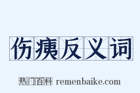 伤痍反义词是什么意思的图片